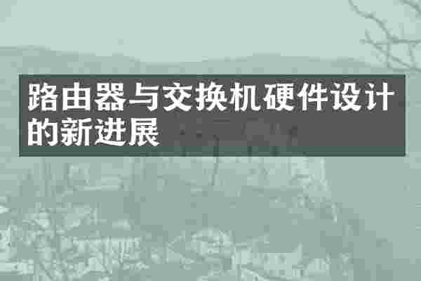 路由器与交换机硬件设计的新进展