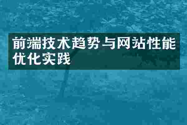 前端技术趋势与网站性能优化实践