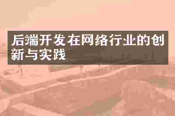 后端开发在网络行业的创新与实践