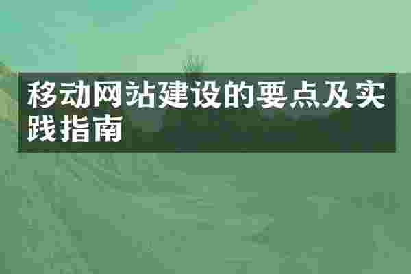 移动网站建设的要点及实践指南