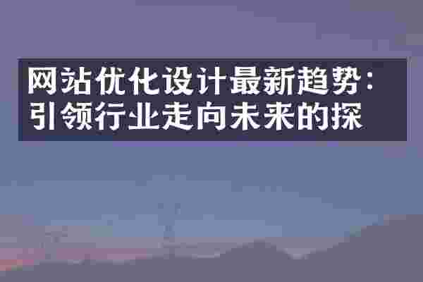 网站优化设计最新趋势：引领行业走向未来的探索