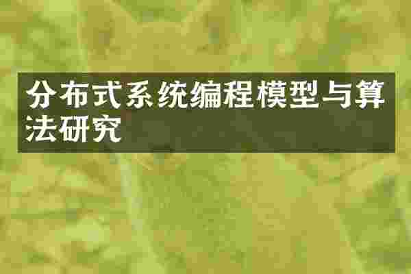 分布式系统编程模型与算法研究