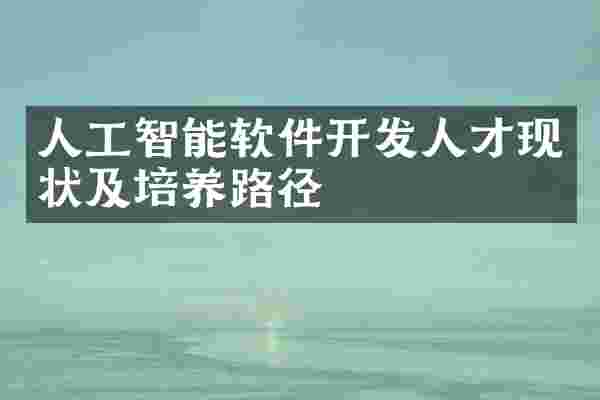 人工智能软件开发人才现状及培养路径