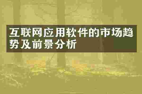 互联网应用软件的市场趋势及前景分析