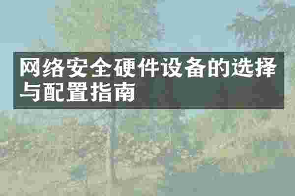 网络安全硬件设备的选择与配置指南