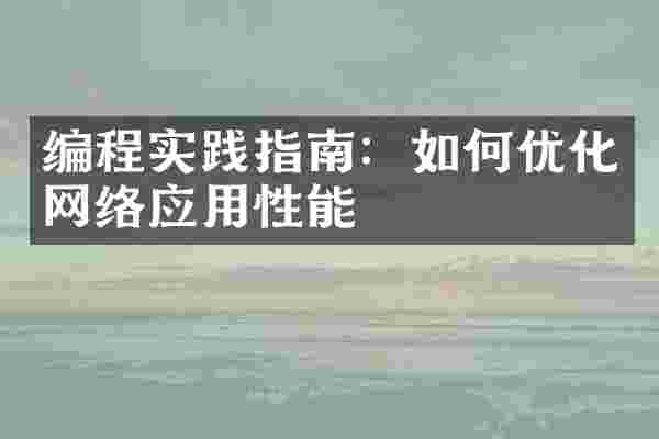 编程实践指南：如何优化网络应用性能