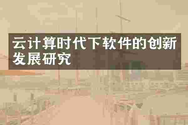 云计算时代下软件的创新发展研究
