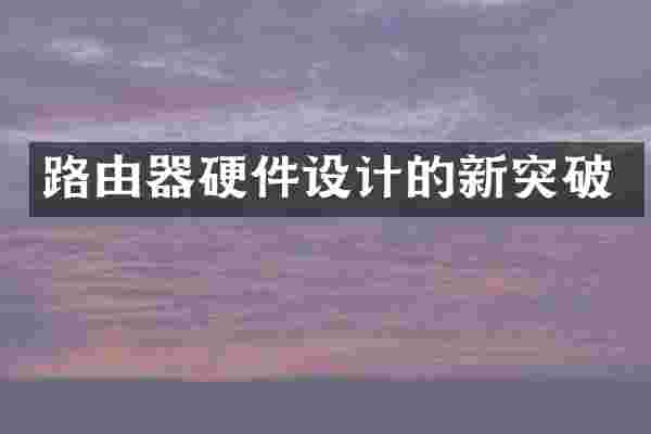 路由器硬件设计的新突破