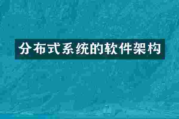 分布式系统的软件架构