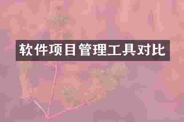 软件项目管理工具对比