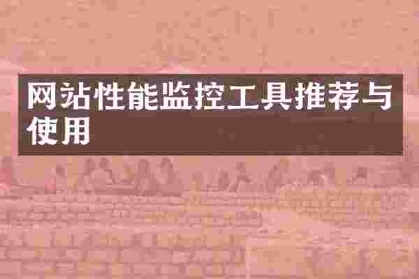 网站性能监控工具推荐与使用