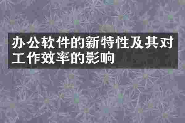 办公软件的新特性及其对工作效率的影响