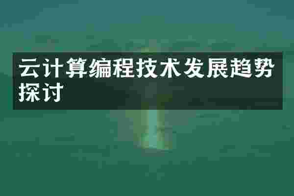 云计算编程技术发展趋势探讨