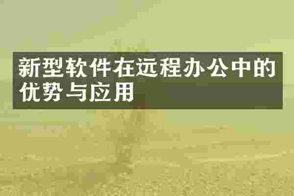 新型软件在远程办公中的优势与应用