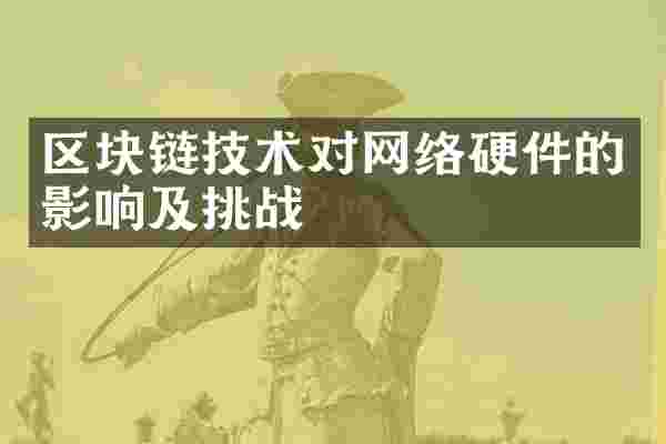 区块链技术对网络硬件的影响及挑战
