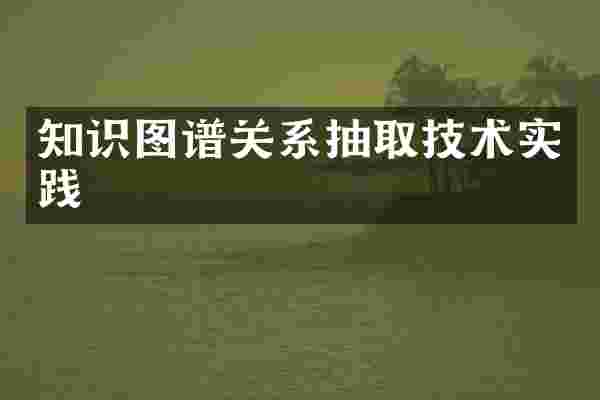 知识图谱关系抽取技术实践