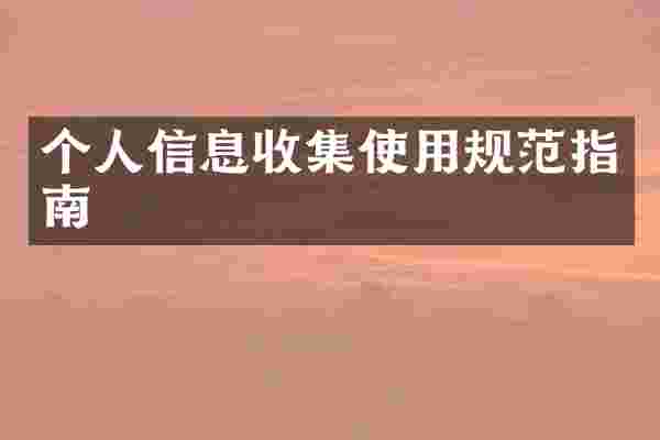 个人信息收集使用规范指南
