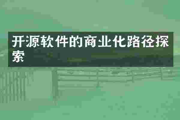 开源软件的商业化路径探索