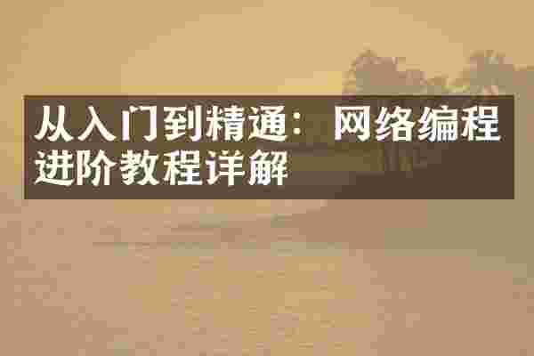 从入门到精通：网络编程进阶教程详解