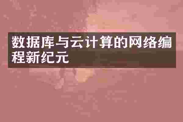 数据库与云计算的网络编程新纪元