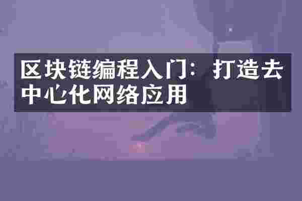 区块链编程入门：打造去中心化网络应用