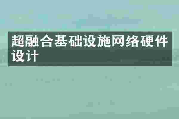 超融合基础设施网络硬件设计