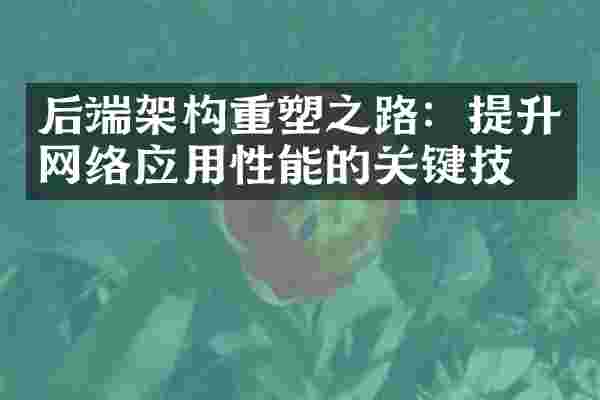 后端架构重塑之路：提升网络应用性能的关键技术