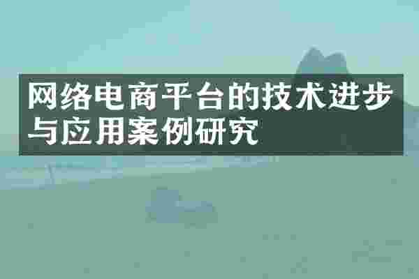 网络电商平台的技术进步与应用案例研究