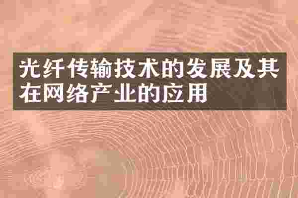 光纤传输技术的发展及其在网络产业的应用