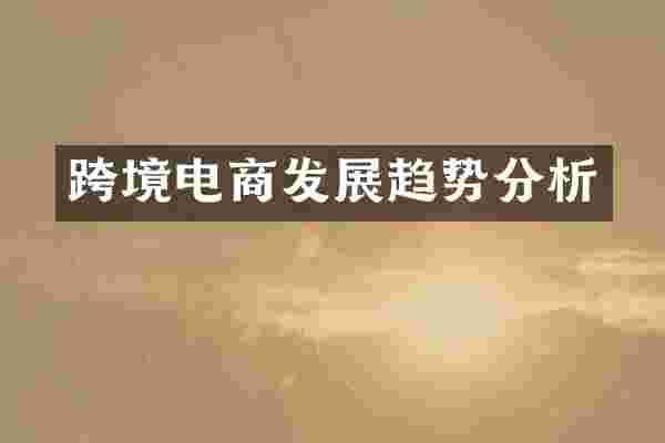 跨境电商发展趋势分析