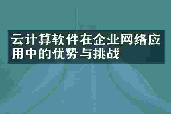 云计算软件在企业网络应用中的优势与挑战