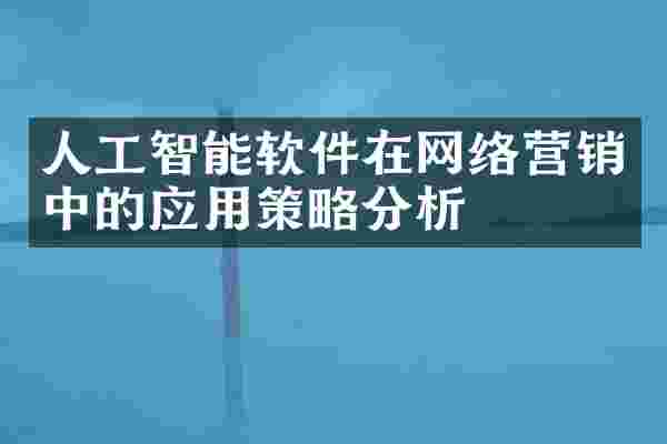 人工智能软件在网络营销中的应用策略分析