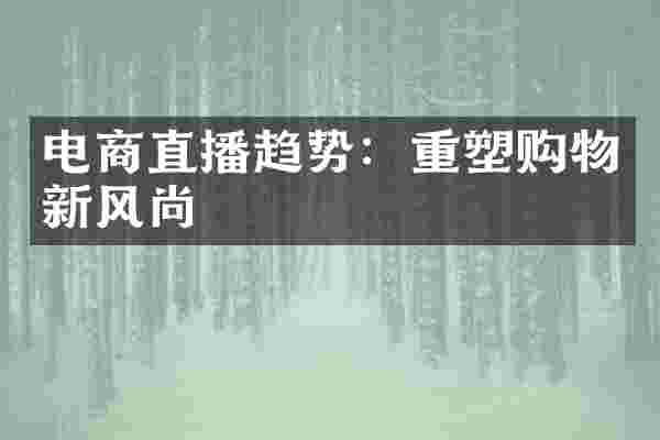 电商直播趋势：重塑购物新风尚