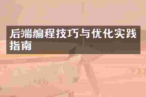 后端编程技巧与优化实践指南