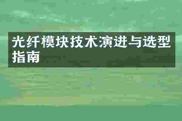 光纤模块技术演进与选型指南