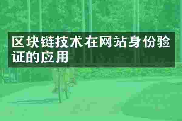 区块链技术在网站身份验证的应用