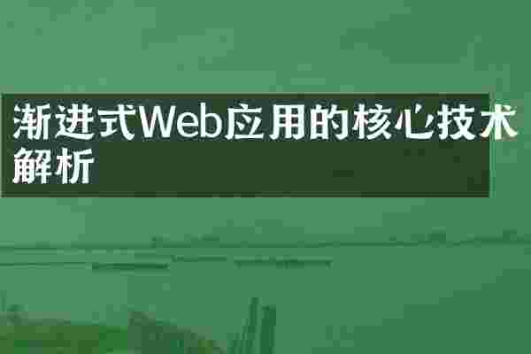 渐进式Web应用的核心技术解析