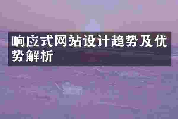 响应式网站设计趋势及优势解析