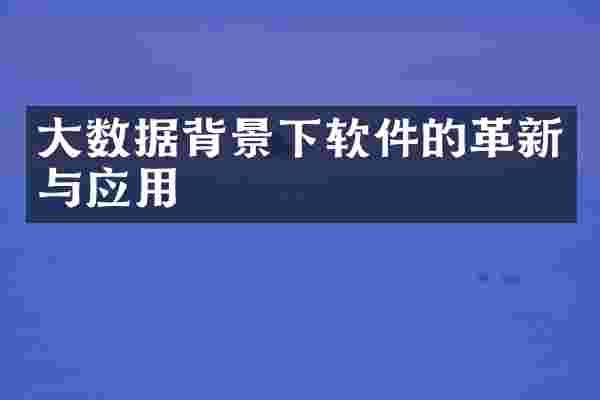 大数据背景下软件的革新与应用