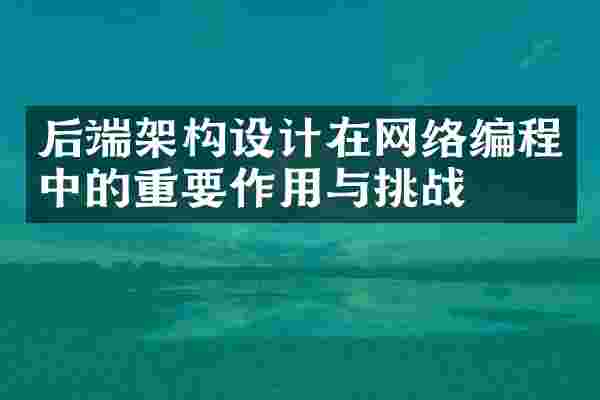 后端架构设计在网络编程中的重要作用与挑战