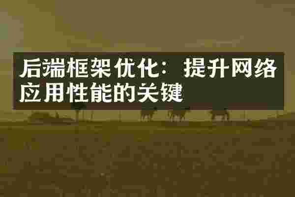 后端框架优化：提升网络应用性能的关键