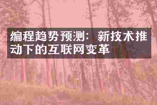 编程趋势预测：新技术推动下的互联网变革