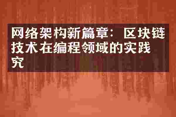 网络架构新篇章：区块链技术在编程领域的实践研究