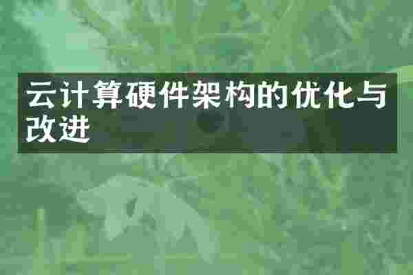 云计算硬件架构的优化与改进