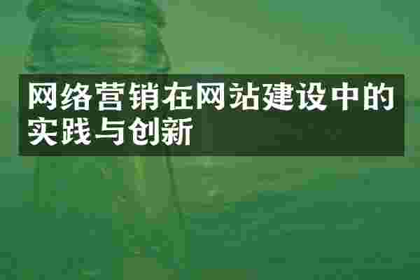 网络营销在网站建设中的实践与创新