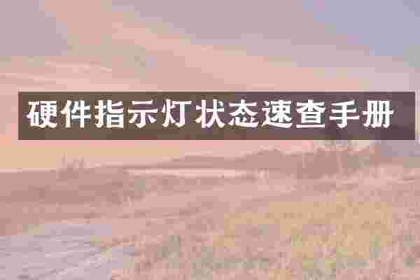 硬件指示灯状态速查手册