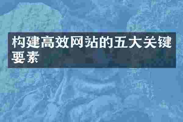 构建高效网站的五大关键要素