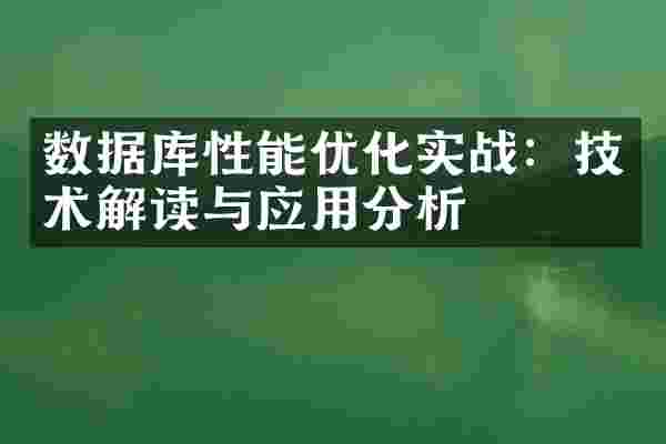 数据库性能优化实战：技术解读与应用分析