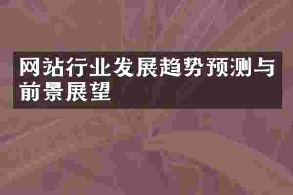 网站行业发展趋势预测与前景展望