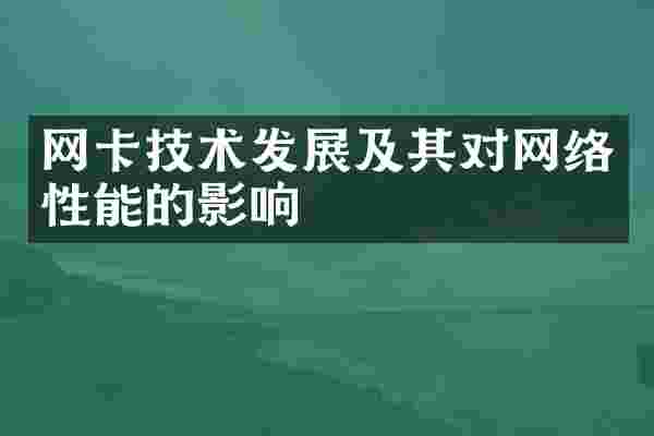 网卡技术发展及其对网络性能的影响